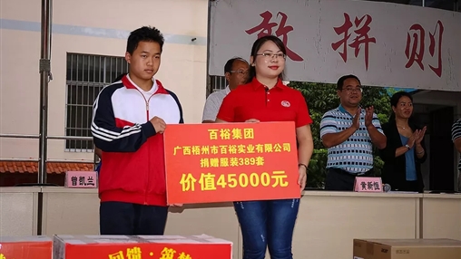 “愛心回饋，筑夢教育”| 百裕集團(tuán)愛心公益活動