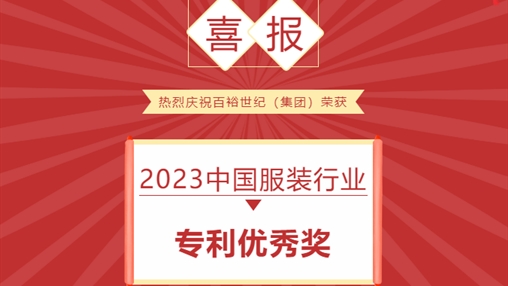 喜報 I 百裕世紀(jì)（集團）榮獲 2023中國服裝行業(yè)專利優(yōu)秀獎
